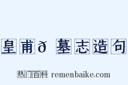 皇甫𬴊墓志造句是什么意思的图片